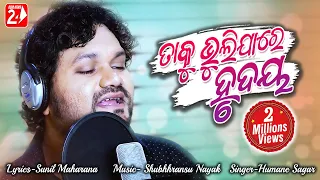 Taku Bhuli Jare Hrudaya | Official Studio Version | Humane Sagar | Odia Sad Song | OdiaNews24