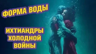 ФОРМА ВОДЫ (2018) -- Ихтиандры Любят Американу (Обзор Фильма)