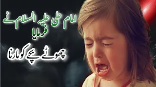 Maa Baap Aor Teachers ka Bachon Ko Marna Hazrat Imam Ali as Children | kids