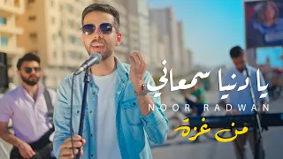 ‏Noor Radwan - Ya Donia Samaani [Official Music Video] (2022) / نور رضوان - يا دنيا سمعاني