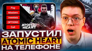 СКАЧАТЬ ATOMIC HEART НА ТЕЛЕФОН, проверка! разоблачение МОШЕННИКОВ!