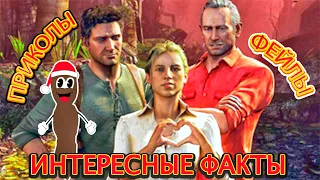 ТАЙНЫ UNCHARTED.ВЕСЕЛАЯ ИСТОРИЯ СОЗДАНИЯ ЛЕГЕНДАРНОЙ СЕРИИ.