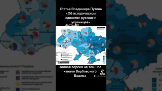 Владимир Путин «Об историческом единстве русских и украинцев».-Ч.48@Канал Вербовского Вадима#shorts