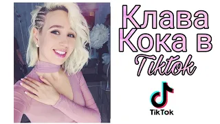 Клава Кока в TikTok 👑