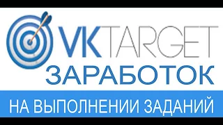 VKTARGET - КАК ЗАРАБОТАТЬ? ОБЗОР САЙТА