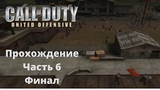 Прохождение Call of Duty: United Offensive Часть 6 Освобождение Харькова (Финал) [ВЕТЕРАН]