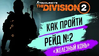 ★THE DIVISION 2 - КАК ПРОЙТИ РЕЙД ЖЕЛЕЗНЫЙ КОНЬ★УБИТЬ МОРОЗОВУ И ОСТАЛЬНЫХ БОССОВ★ВСЕ КЛЮЧИ И БРЕЛКИ