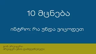 10 მცნება - შესავალი