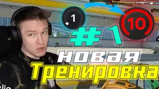 РАЧЕЛ ПОКАЗЫВАЕТ НОВУЮ ТРЕНИРОВКУ! | РАЧЕЛ КАК АПНУТЬ 10 ЛВЛ РАЧЕЛ  | RACHELR  CSGO ( 1 ЧАСТЬ )