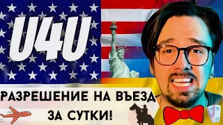 U4U (Uniting For Ukraine) в 2023. МОЙ ОПЫТ / Где найти СПОНСОРА? / РАБОЧАЯ инструкция по переезду