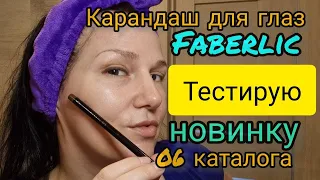 ✍️Тестирую новинку 6️⃣ каталога Faberlic Фаберлик Карандаш для глаз 👁️