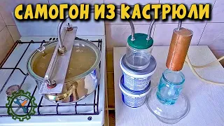 САМОДЕЛЬНЫЙ САМОГОННЫЙ АППАРАТ ИЗ КАСТРЮЛИ/Homemade Alcohol Distiller