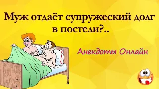 Муж отдаёт Супружеский Долг?.. Анекдоты Онлайн! Короткие Приколы! Смех! Юмор! Позитив!