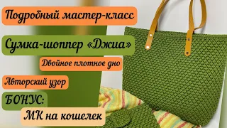 НОВЫЙ АВТОРСКИЙ УЗОР🧶👜🪄⭐️ Подробный МК на сумку «Джиа», бонус МК на кошелек🪷☀️🌈