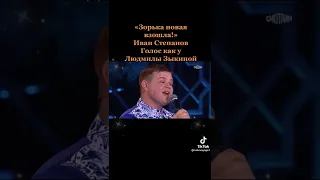 Зорька новая Иван Степанов