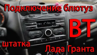 Подключение Bluetooth к штатной магнитоле / подключение блютуз Лада Гранта FL