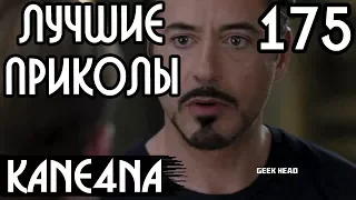 ЛУЧШИЕ ПРИКОЛЫ #175 – Сын подруги твоей мамы. | [Видео приколы #175] (Видео подборка приколов #175)