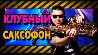 Саксофонист Dj O'Neill Sax