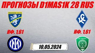 Фрозиноне - Интер / Крылья Советов - Ахмат | Прогноз на матчи 10 мая 2024.