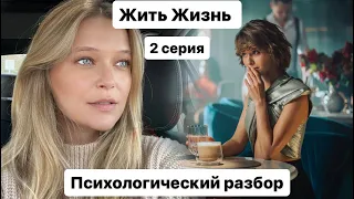 Разбор сериала Жить Жизнь со стороны психологии - 2 серия