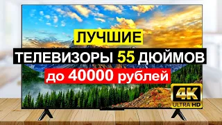 Лучшие бюджетные телевизоры 55 дюймов до 40000 рублей. Рейтинг телевизоров 2024 цена качество