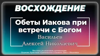 Обеты Иакова при встречи с Богом | Васильев Алексей Николаевич. Запись за 18.05.2024.