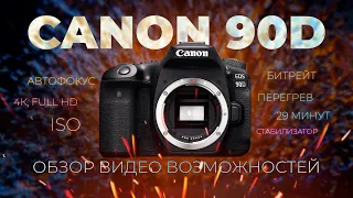 Обзор Canon 90d ВИДЕО возможности камеры Часть 2
