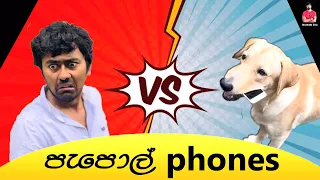 පැපොල් ෆෝන්ස් (Papol phones) #saanakabro #sinhalacomedy #srilankan