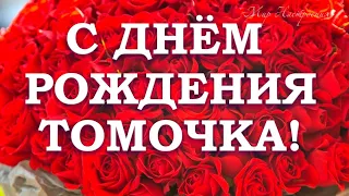 ТОМОЧКА в твой ДЕНЬ РОЖДЕНИЯ от меня поздравления || Поздравление для Тамары, Томы