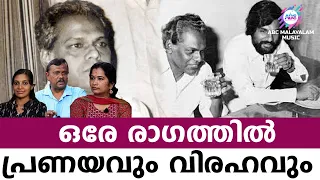 മഴവിൽ കൊതുമ്പിലേറി എന്ന ഗാനത്തിന് പിന്നിലെ രഹസ്യം | ABC MALAYALAM MUSIC