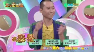 0827天才衝衝衝-乃哥欽點出賽 文綺出頭天 搶先看