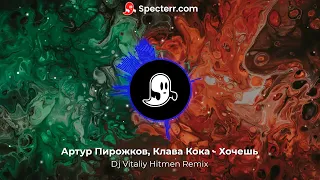 Артур Пирожков & Клава Кока - Хочешь (DJ Vitaliy Hitmen remix) хит 2021