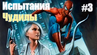 Marvels Spider-Man Remastered DLC Серебряный луч➤ Прохождение #3 Испытания Чудилы