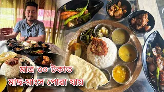 A Comfortable Assamese Thali || মাত্ৰ ৩০ টকাত মাছ - মাংস পোৱা যায় ||