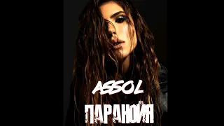 Assol-Паранойя(Премьера 2021)