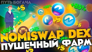 NOMISWAP DEX ДЕЦЕНТРАЛИЗОВАННАЯ БИРЖА НА ЗАМЕНУ PANCAKESWAP