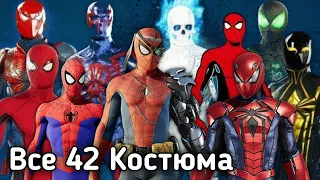 Человек Паук - Все Костюмы / Marvel's Spider Man All Costume + DLC / PS4