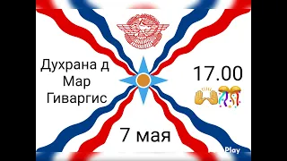 Дорогие ассирийцы❗Приглашаем Вас на Духрана д Мар Гиваргис в Москве.🙌🎊🙏🏼07.05.2024