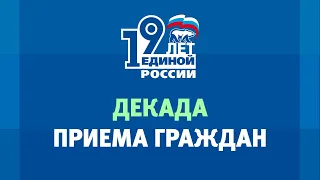 День приема граждан по вопросам организации системы здравоохранения