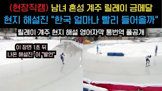 일본과 무려 1초차이, 대한민국 김민선 안현준 혼성 계주 금메달!,현지 해설진 통번역 포함 풀영상