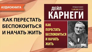 Как перестать беспокоиться и начать жить. Дейл Карнеги.  [Аудиокнига]