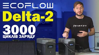 EcoFlow Delta-2 портативна зарядна станція, на яку всі чекали!