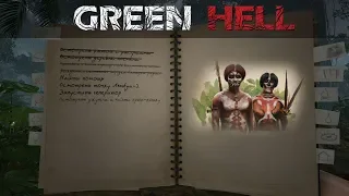 Green Hell • 14 дней в зеленом аду  •