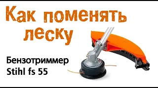 Как поменять леску на триммере Stihl FS 55 . Снимаем и разбираем катушку.