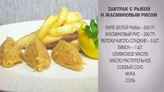 Жасминовый рис / Филе рыбы с яблоками и жасминовым рисом / Рыба с яблоками / Рис с рыбой