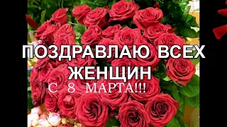 Поздравляю с 8 марта всех женщин и девушек!