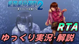 【コメ付きRTA】「絶体絶命都市2オールＡエンド」RTA【ゆっくり実況解説】