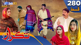 Takrar - Ep 280 | Sindh TV Soap Serial | SindhTVHD Drama