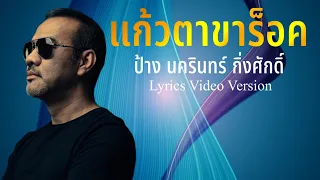 แก้วตาขาร็อค - ป้าง นครินทร์ กิ่งศักดิ์[Lyrics Video Version]