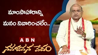 Garikapati Narasimha Rao About Meat & Chicken | Nava Jeevana Vedam | ABN Telugu